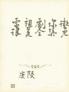 电视剧你微笑时很美全集免费观看