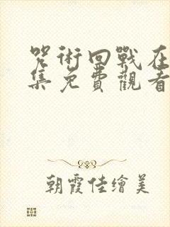 咒术回战在线全集免费观看