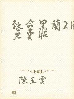 致命黑兰2国语免费版封面