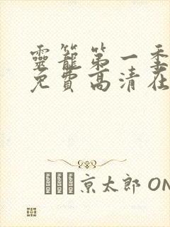 灵笼第一季全集免费高清在线观看