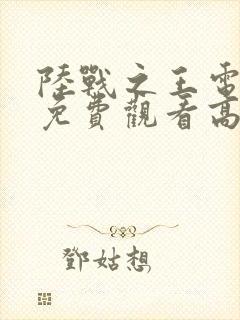 陆战之王电视剧免费观看高清