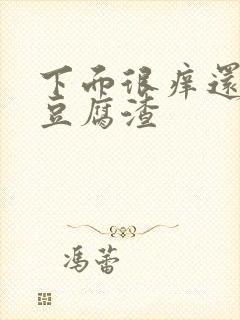 下面很痒还有像豆腐渣