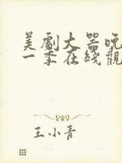 美剧大器晚成第一季在线观看封面