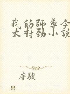 我的师尊今天不太对劲小说