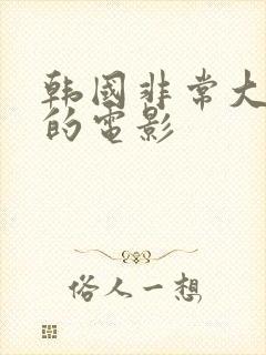 韩国非常大尺度的电影