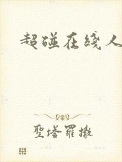 超碰在线人妻色