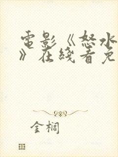 电影《怒水西流》在线看免费封面