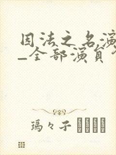 因法之名演员表_全部演员介绍