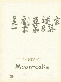 美剧亚述家族第一季第8集