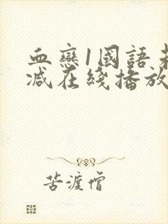 血恋1国语未删减在线播放