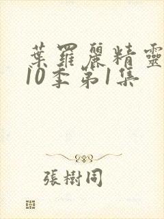 叶罗丽精灵梦第10季第1集