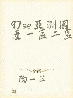 97se亚洲国产一区二区三区