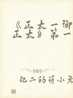 《正太一御姐—正太》第一季免费观