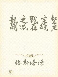 龙之战完整版未删减在线免费观看