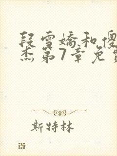 段雪娇和傻子林杰第7章免费阅读