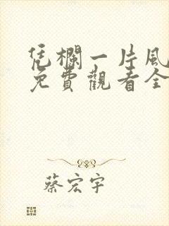 凭栏一片风云起免费观看全集西瓜