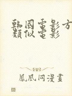 韩国电影方子传类似电影