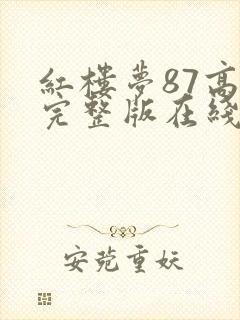 红楼梦87高清完整版在线观看