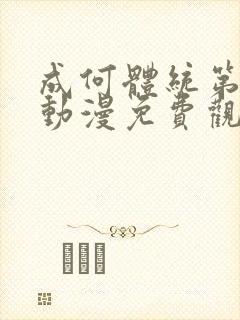 成何体统第一季动漫免费观看高清