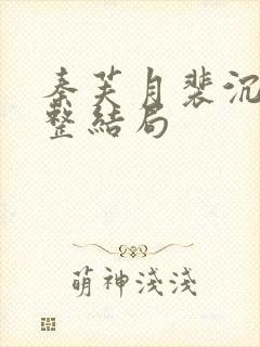 秦芙月裴沉钰完整结局封面