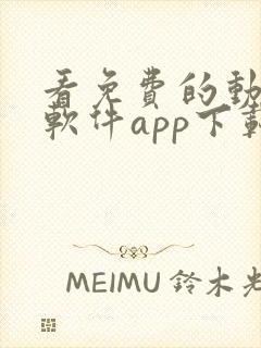 看免费的动漫的软件app下载