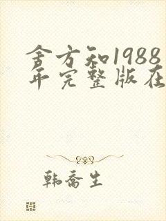 舍方知1988年完整版在线观看