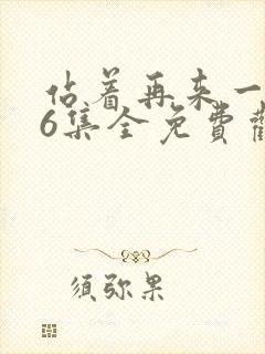 站着再来一次36集全免费观看