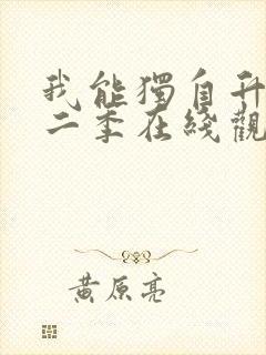 我能独自升级第二季在线观看