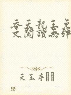 吞天龙王免费全文阅读无弹窗封面