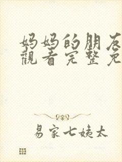 妈妈的朋友在线观看完整免费高清