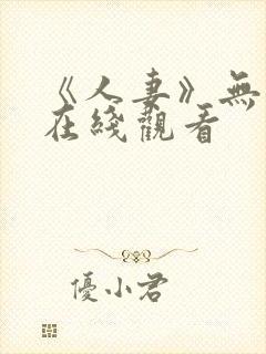 《人妻》无删减在线观看封面