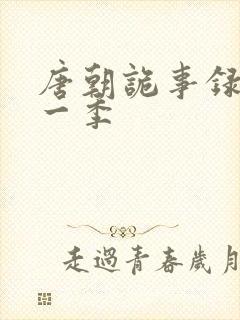 唐朝诡事录 第一季