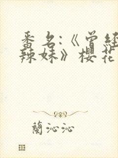 番名:《曾经是辣妹》樱花动漫