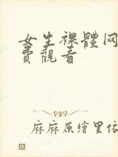 女生裸体网站免费观看