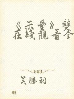 《示爱》双男主在线观看全集免费