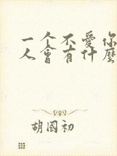 一个不爱你的女人会有什么表现