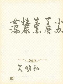 女性生了小孩后漏尿怎么办