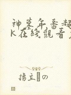 神墓年番超清4k在线观看免费