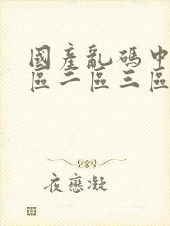 国产乱码中文一区二区三区