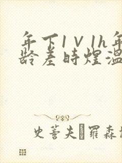 年下1∨1h年龄差时煜温禾