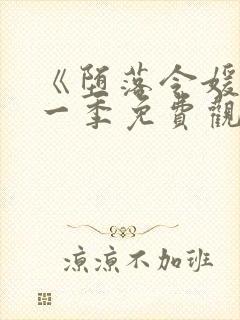 《堕落令媛》第一季免费观看动漫