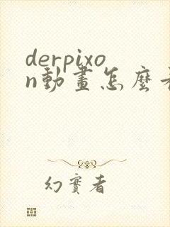 derpixon动画怎么看被诅咒的王子封面