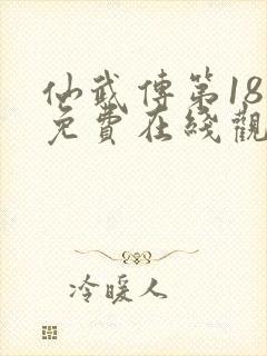 仙武传第18集免费在线观看