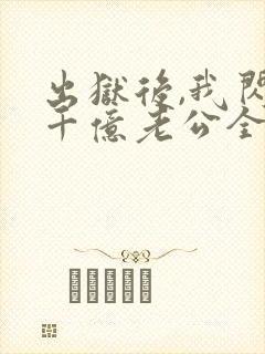 出狱后,我闪婚千亿老公全文版