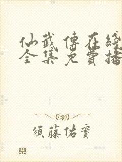 仙武传在线观看全集免费播放动漫