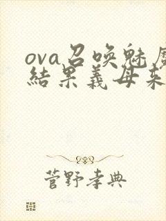 ova召唤魅魔结果义母来了在线观看