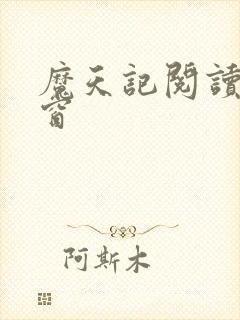 魔天记阅读无弹窗封面