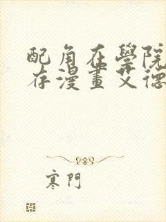 配角在学院中生存漫画艾德