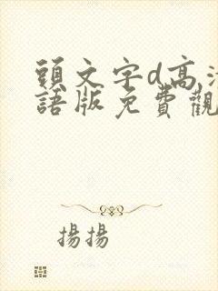 头文字d高清国语版免费观看