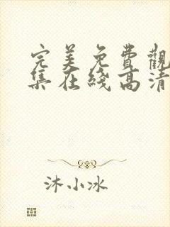 完美免费观看全集在线高清动漫版